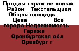 Продам гараж не новый › Район ­ Текстильщики › Общая площадь ­ 11 › Цена ­ 175 000 - Все города Недвижимость » Гаражи   . Оренбургская обл.,Оренбург г.